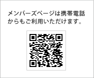 メンバーズページは携帯電話からもご利用いただけます。