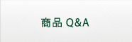 商品Q＆A