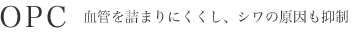 OPC 血管を詰まりにくくし、シワの原因も抑制